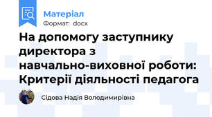 На допомогу заступнику директора з навчально-виховної роботи: Критерії діяльності педагога
