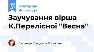 Заучування вірша К.Перелісної "Весна"