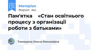 Пам'ятка    «Стан освітнього процесу з організації роботи з батьками»