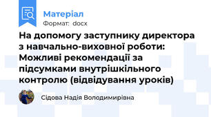 На допомогу заступнику директора з навчально-виховної роботи: Можливі рекомендації за підсумками внутрішкільного контролю (відвідування уроків)