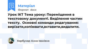 Урок ІКТ Тема уроку: Переміщення в текстовому документі. Виділення частин тексту.  Основні команди редагування: вирізати,копіювати,вставити,видалити.