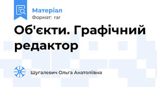 Об'єкти. Графічний редактор