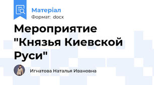 Мероприятие "Князья Киевской Руси"