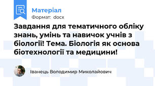 Завдання для тематичного обліку знань, умінь та навичок учнів з біології! Тема. Біологія як основа біотехнології та медицини!