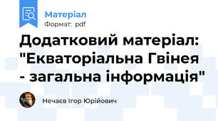 Додатковий матеріал: "Екваторіальна Гвінея - загальна інформація"