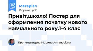 Привіт,школо! Постер для оформлення початку нового навчального року.1-4 клас