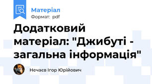 Додатковий матеріал: "Джибуті - загальна інформація"