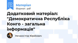 Додатковий матеріал: "Демократична Республіка Конго - загальна інформація"
