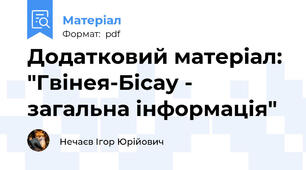 Додатковий матеріал: "Гвінея-Бісау - загальна інформація"