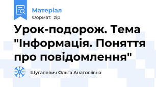 Урок-подорож. Тема "Інформація. Поняття про повідомлення"