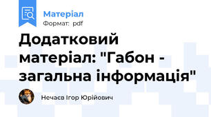 Додатковий матеріал: "Габон - загальна інформація"