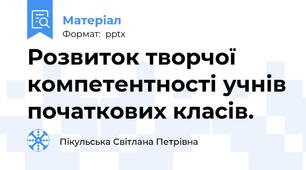 Розвиток творчої компетентності учнів початкових класів.