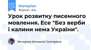 Урок розвитку писемного мовлення. Есе "Без верби і калини нема України".