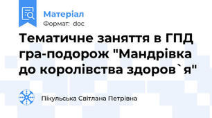 Тематичне заняття в ГПД гра-подорож "Мандрівка до королівства здоров`я"