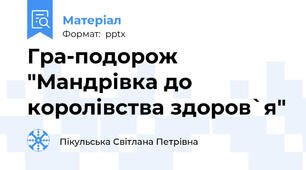 Гра-подорож "Мандрівка до королівства здоров`я"