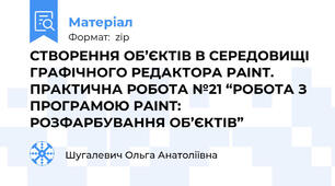 СТВОРЕННЯ ОБ’ЄКТІВ В СЕРЕДОВИЩІ ГРАФІЧНОГО РЕДАКТОРА PAINT. ПРАКТИЧНА РОБОТА №21 “РОБОТА З ПРОГРАМОЮ PAINT: РОЗФАРБУВАННЯ ОБ’ЄКТІВ”