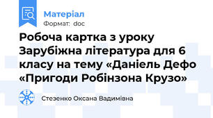 Робоча картка з уроку Зарубіжна література для 6 класу на тему «Даніель Дефо «Пригоди Робінзона Крузо»