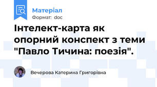 Інтелект-карта як опорний конспект з теми "Павло Тичина: поезія".