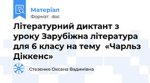 Літературний диктант з уроку Зарубіжна література для 6 класу на тему  «Чарльз Діккенс»