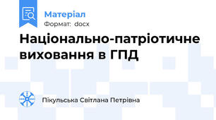 Національно-патріотичне виховання в ГПД