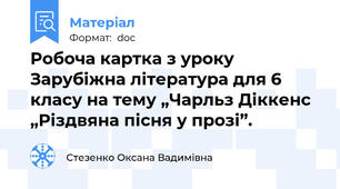 Робоча картка з уроку Зарубіжна література для 6 класу на тему „Чарльз Діккенс  „Різдвяна пісня у прозі”.