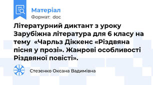 Літературний диктант з уроку Зарубіжна література для 6 класу на тему  «Чарльз Діккенс «Різдвяна пісня у прозі». Жанрові особливості Різдвяної повісті».