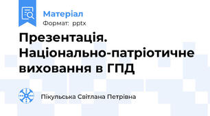 Презентація. Національно-патріотичне виховання в ГПД