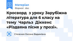Кросворд  з уроку Зарубіжна література для 6 класу на тему  Чарльз  Діккенс «Різдвяна пісня у прозі».