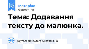 Тема: Додавання тексту до малюнка.