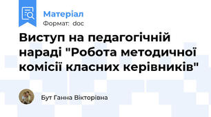 Виступ на педагогічній нараді "Робота методичної комісії класних керівників"