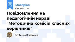 Повідомлення на педагогічній нараді "Методична комісія класних керівників"
