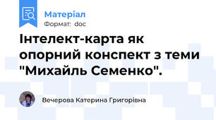 Інтелект-карта як опорний конспект з теми "Михайль Семенко".