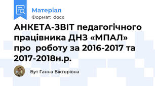 АНКЕТА-ЗВІТ педагогічного працівника ДНЗ «МПАЛ» про  роботу за 2016-2017 та 2017-2018н.р.