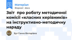 Звіт  про роботу методичної комісії «класних керівників» на інструктивно-методичну нараду