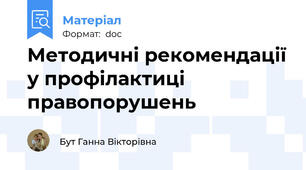 Методичні рекомендації у профілактиці правопорушень