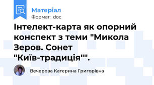 Інтелект-карта як опорний конспект з теми "Микола Зеров. Сонет "Київ-традиція"".