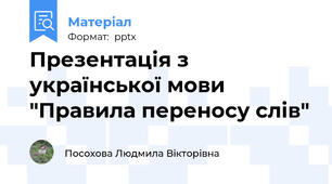 Презентація з української мови "Правила переносу слів"