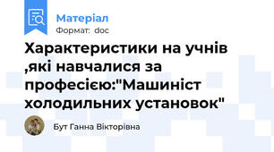 Характеристики на учнів ,які навчалися за професією:"Машиніст холодильних установок"