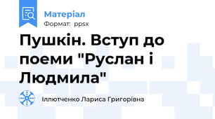 Пушкін. Вступ до поеми "Руслан і Людмила"