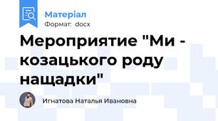 Мероприятие "Ми -  козацького роду нащадки"