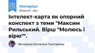 Інтелект-карта як опорний конспект з теми "Максим Рильський. Вірш "Молюсь і вірю"".