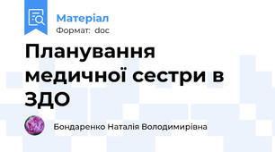 Планування медичної сестри в ЗДО
