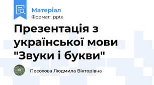 Презентація з української мови "Звуки і букви"