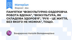 ПАМ'ЯТКИ "ФІЗКУЛЬТУРНО-ОЗДОРОВЧА РОБОТА ВДОМА", "ФІЗКУЛЬТУРА, ЯК СКЛАДОВА ЗДОРОВ'Я", "РУХ – ЦЕ ЖИТТЯ, БЕЗ ЯКОГО НЕ МОЖНА", ТОЩО.