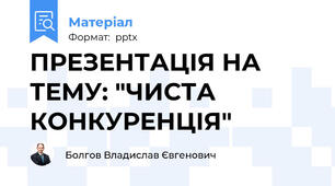 ПРЕЗЕНТАЦІЯ НА ТЕМУ: "ЧИСТА КОНКУРЕНЦІЯ"