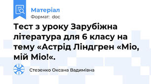 Тест з уроку Зарубіжна література для 6 класу на тему «Астрід Ліндгрен «Міо, мій Міо!«.