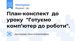 План-конспект  до уроку  "Готуємо комп’ютер до роботи".