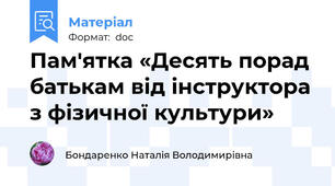Пам'ятка «Десять порад батькам від інструктора з фізичної культури»