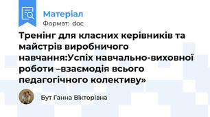 Тренінг для класних керівників та майстрів виробничого навчання:Успіх навчально-виховної роботи –взаємодія всього педагогічного колективу»