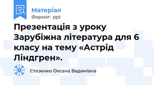 Презентація з уроку Зарубіжна література для 6 класу на тему «Астрід Ліндгрен».